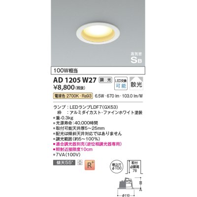 画像1: コイズミ照明　AD1205W27　ダウンライト 埋込穴φ100 調光 調光器別売 LEDランプ 電球色 高気密SB ファインホワイト