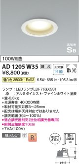 コイズミ照明　AD1205W35　ダウンライト 埋込穴φ100 調光 調光器別売 LEDランプ 温白色 高気密SB ファインホワイト