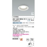 コイズミ照明　AD1205W50　ダウンライト 埋込穴φ100 調光 調光器別売 LEDランプ 昼白色 高気密SB ファインホワイト