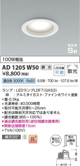 コイズミ照明　AD1205W50　ダウンライト 埋込穴φ100 調光 調光器別売 LEDランプ 昼白色 高気密SB ファインホワイト