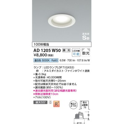 画像1: コイズミ照明　AD1205W50　ダウンライト 埋込穴φ100 調光 調光器別売 LEDランプ 昼白色 高気密SB ファインホワイト