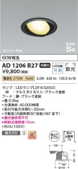 コイズミ照明　AD1206B27　ダウンライト 埋込穴φ100 非調光 LEDランプ 電球色 高気密SB ユニバーサル ブラック