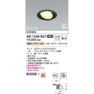 画像1: コイズミ照明　AD1206B27　ダウンライト 埋込穴φ100 非調光 LEDランプ 電球色 高気密SB ユニバーサル ブラック