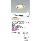 コイズミ照明　AD1206W27　ダウンライト 埋込穴φ100 非調光 LEDランプ 電球色 高気密SB ユニバーサル ファインホワイト