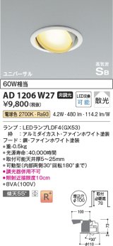 コイズミ照明　AD1206W27　ダウンライト 埋込穴φ100 非調光 LEDランプ 電球色 高気密SB ユニバーサル ファインホワイト