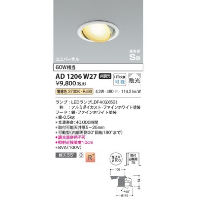 画像1: コイズミ照明　AD1206W27　ダウンライト 埋込穴φ100 非調光 LEDランプ 電球色 高気密SB ユニバーサル ファインホワイト