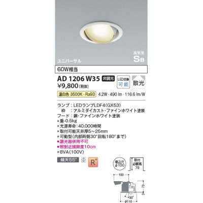 画像1: コイズミ照明　AD1206W35　ダウンライト 埋込穴φ100 非調光 LEDランプ 温白色 高気密SB ユニバーサル ファインホワイト