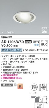 コイズミ照明　AD1206W50　ダウンライト 埋込穴φ100 非調光 LEDランプ 昼白色 高気密SB ユニバーサル ファインホワイト