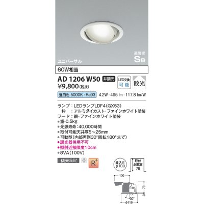 画像1: コイズミ照明　AD1206W50　ダウンライト 埋込穴φ100 非調光 LEDランプ 昼白色 高気密SB ユニバーサル ファインホワイト