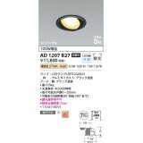 コイズミ照明　AD1207B27　ダウンライト 埋込穴φ100 非調光 LEDランプ 電球色 高気密SB ユニバーサル ブラック