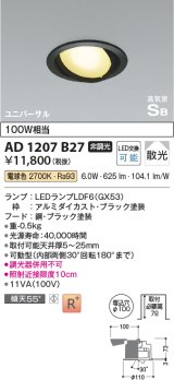 コイズミ照明　AD1207B27　ダウンライト 埋込穴φ100 非調光 LEDランプ 電球色 高気密SB ユニバーサル ブラック