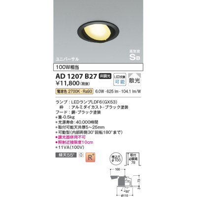 画像1: コイズミ照明　AD1207B27　ダウンライト 埋込穴φ100 非調光 LEDランプ 電球色 高気密SB ユニバーサル ブラック