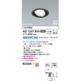 コイズミ照明　AD1207B50　ダウンライト 埋込穴φ100 非調光 LEDランプ 昼白色 高気密SB ユニバーサル ブラック