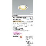 コイズミ照明　AD1207W27　ダウンライト 埋込穴φ100 非調光 LEDランプ 電球色 高気密SB ユニバーサル ファインホワイト