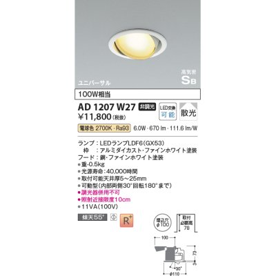 画像1: コイズミ照明　AD1207W27　ダウンライト 埋込穴φ100 非調光 LEDランプ 電球色 高気密SB ユニバーサル ファインホワイト