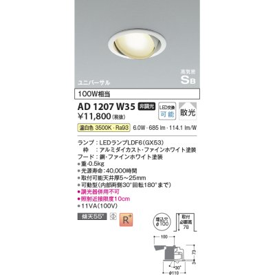 画像1: コイズミ照明　AD1207W35　ダウンライト 埋込穴φ100 非調光 LEDランプ 温白色 高気密SB ユニバーサル ファインホワイト