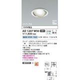 コイズミ照明　AD1207W50　ダウンライト 埋込穴φ100 非調光 LEDランプ 昼白色 高気密SB ユニバーサル ファインホワイト