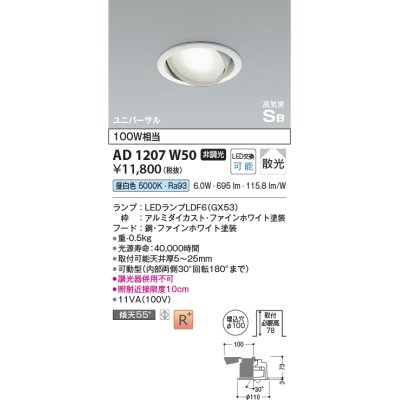 画像1: コイズミ照明　AD1207W50　ダウンライト 埋込穴φ100 非調光 LEDランプ 昼白色 高気密SB ユニバーサル ファインホワイト