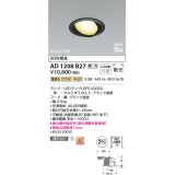 コイズミ照明　AD1208B27　ダウンライト 埋込穴φ100 調光 調光器別売 LEDランプ 電球色 高気密SB ユニバーサル ブラック