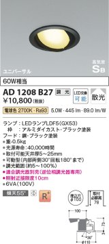 コイズミ照明　AD1208B27　ダウンライト 埋込穴φ100 調光 調光器別売 LEDランプ 電球色 高気密SB ユニバーサル ブラック