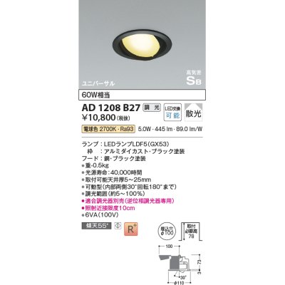 画像1: コイズミ照明　AD1208B27　ダウンライト 埋込穴φ100 調光 調光器別売 LEDランプ 電球色 高気密SB ユニバーサル ブラック