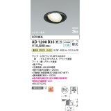 コイズミ照明　AD1208B35　ダウンライト 埋込穴φ100 調光 調光器別売 LEDランプ 温白色 高気密SB ユニバーサル ブラック