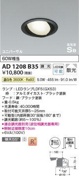 コイズミ照明　AD1208B35　ダウンライト 埋込穴φ100 調光 調光器別売 LEDランプ 温白色 高気密SB ユニバーサル ブラック