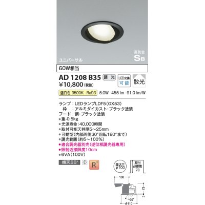 画像1: コイズミ照明　AD1208B35　ダウンライト 埋込穴φ100 調光 調光器別売 LEDランプ 温白色 高気密SB ユニバーサル ブラック