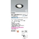 コイズミ照明　AD1208B50　ダウンライト 埋込穴φ100 調光 調光器別売 LEDランプ 昼白色 高気密SB ユニバーサル ブラック