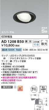 コイズミ照明　AD1208B50　ダウンライト 埋込穴φ100 調光 調光器別売 LEDランプ 昼白色 高気密SB ユニバーサル ブラック