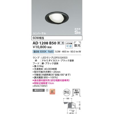 画像1: コイズミ照明　AD1208B50　ダウンライト 埋込穴φ100 調光 調光器別売 LEDランプ 昼白色 高気密SB ユニバーサル ブラック