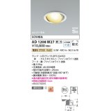 コイズミ照明　AD1208W27　ダウンライト 埋込穴φ100 調光 調光器別売 LEDランプ 電球色 高気密SB ユニバーサル ファインホワイト