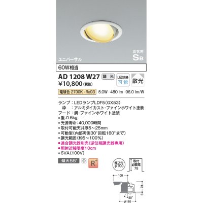 画像1: コイズミ照明　AD1208W27　ダウンライト 埋込穴φ100 調光 調光器別売 LEDランプ 電球色 高気密SB ユニバーサル ファインホワイト