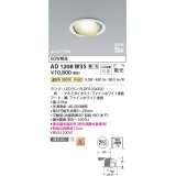 コイズミ照明　AD1208W35　ダウンライト 埋込穴φ100 調光 調光器別売 LEDランプ 温白色 高気密SB ユニバーサル ファインホワイト