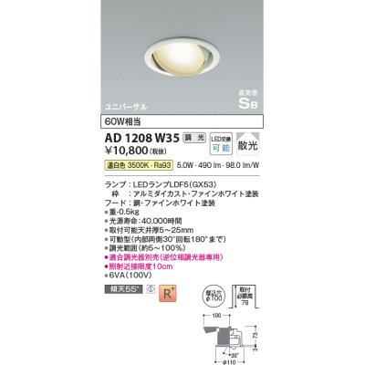 画像1: コイズミ照明　AD1208W35　ダウンライト 埋込穴φ100 調光 調光器別売 LEDランプ 温白色 高気密SB ユニバーサル ファインホワイト