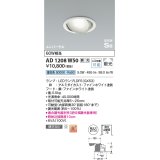 コイズミ照明　AD1208W50　ダウンライト 埋込穴φ100 調光 調光器別売 LEDランプ 昼白色 高気密SB ユニバーサル ファインホワイト