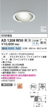 コイズミ照明　AD1208W50　ダウンライト 埋込穴φ100 調光 調光器別売 LEDランプ 昼白色 高気密SB ユニバーサル ファインホワイト