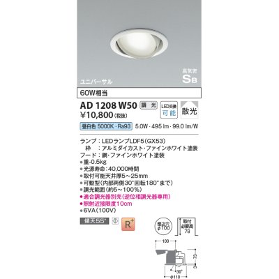 画像1: コイズミ照明　AD1208W50　ダウンライト 埋込穴φ100 調光 調光器別売 LEDランプ 昼白色 高気密SB ユニバーサル ファインホワイト