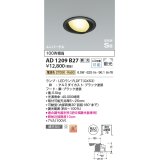 コイズミ照明　AD1209B27　ダウンライト 埋込穴φ100 調光 調光器別売 LEDランプ 電球色 高気密SB ユニバーサル ブラック