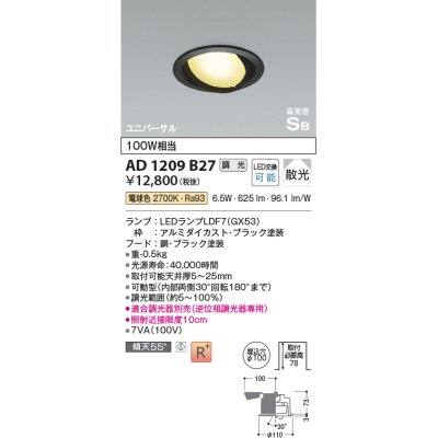 画像1: コイズミ照明　AD1209B27　ダウンライト 埋込穴φ100 調光 調光器別売 LEDランプ 電球色 高気密SB ユニバーサル ブラック