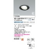 コイズミ照明　AD1209B50　ダウンライト 埋込穴φ100 調光 調光器別売 LEDランプ 昼白色 高気密SB ユニバーサル ブラック