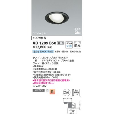 画像1: コイズミ照明　AD1209B50　ダウンライト 埋込穴φ100 調光 調光器別売 LEDランプ 昼白色 高気密SB ユニバーサル ブラック