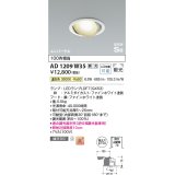 コイズミ照明　AD1209W35　ダウンライト 埋込穴φ100 調光 調光器別売 LEDランプ 温白色 高気密SB ユニバーサル ファインホワイト