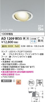 コイズミ照明　AD1209W35　ダウンライト 埋込穴φ100 調光 調光器別売 LEDランプ 温白色 高気密SB ユニバーサル ファインホワイト