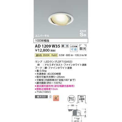 画像1: コイズミ照明　AD1209W35　ダウンライト 埋込穴φ100 調光 調光器別売 LEDランプ 温白色 高気密SB ユニバーサル ファインホワイト