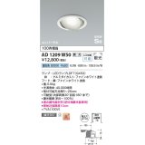 コイズミ照明　AD1209W50　ダウンライト 埋込穴φ100 調光 調光器別売 LEDランプ 昼白色 高気密SB ユニバーサル ファインホワイト