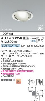 コイズミ照明　AD1209W50　ダウンライト 埋込穴φ100 調光 調光器別売 LEDランプ 昼白色 高気密SB ユニバーサル ファインホワイト