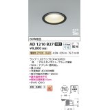 コイズミ照明　AD1210B27　ダウンライト 埋込穴φ100 非調光 LEDランプ 電球色 防雨・防湿型 高気密SB ブラック