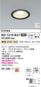 コイズミ照明　AD1210B27　ダウンライト 埋込穴φ100 非調光 LEDランプ 電球色 防雨・防湿型 高気密SB ブラック