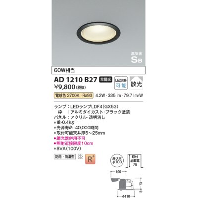 画像1: コイズミ照明　AD1210B27　ダウンライト 埋込穴φ100 非調光 LEDランプ 電球色 防雨・防湿型 高気密SB ブラック